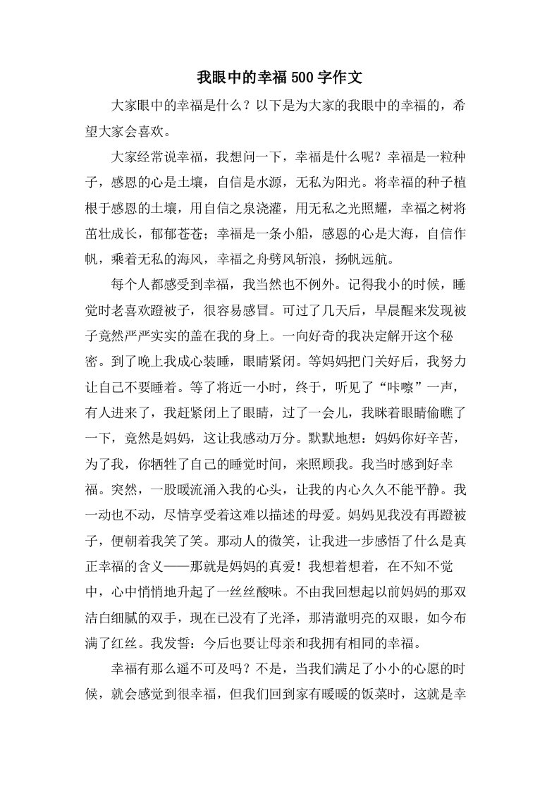 我眼中的幸福500字作文