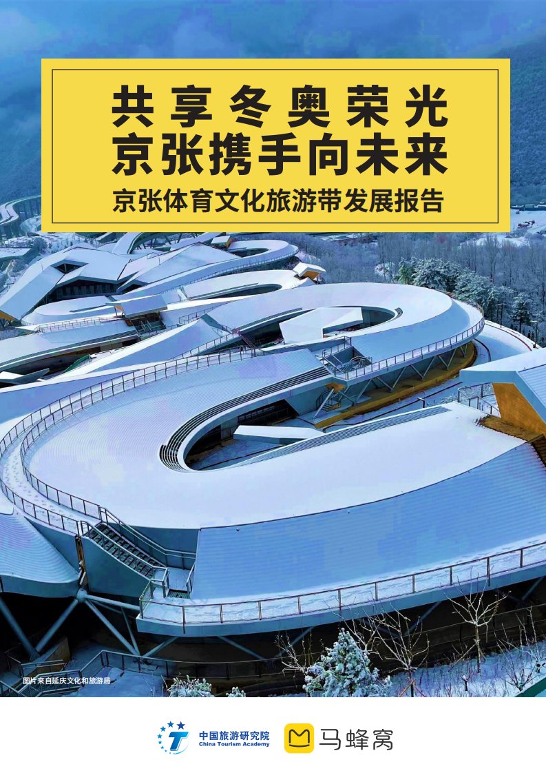 中国旅游研究院&马蜂窝-2022京张体育文化旅游带发展报告-20220820