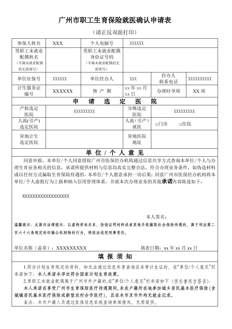 广州市职工生育保险就医确认申请表(2019年最新版)