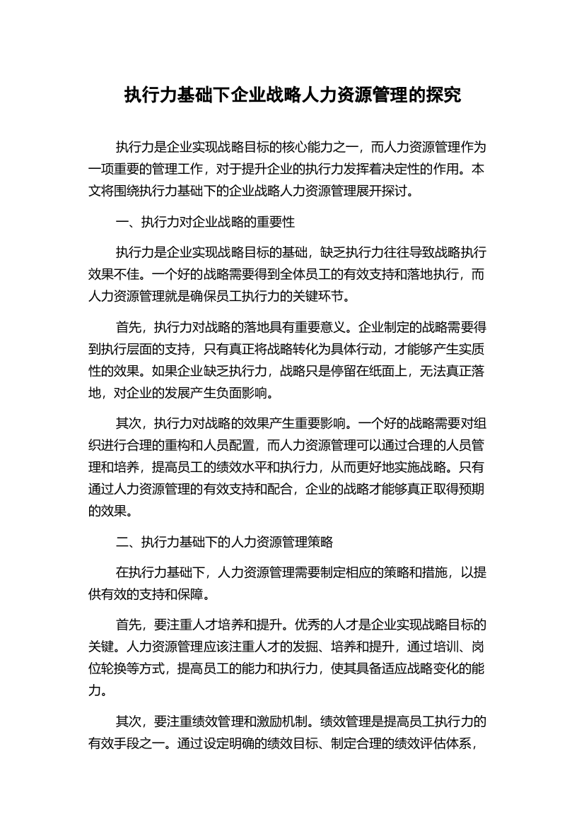 执行力基础下企业战略人力资源管理的探究