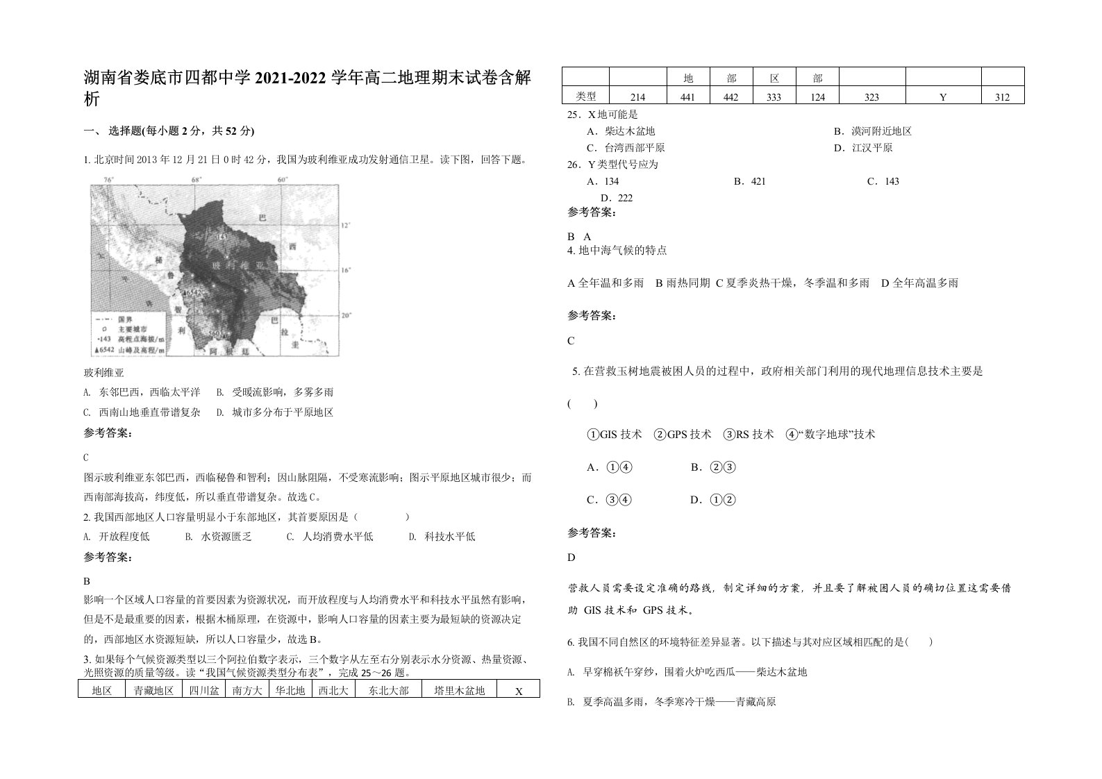 湖南省娄底市四都中学2021-2022学年高二地理期末试卷含解析