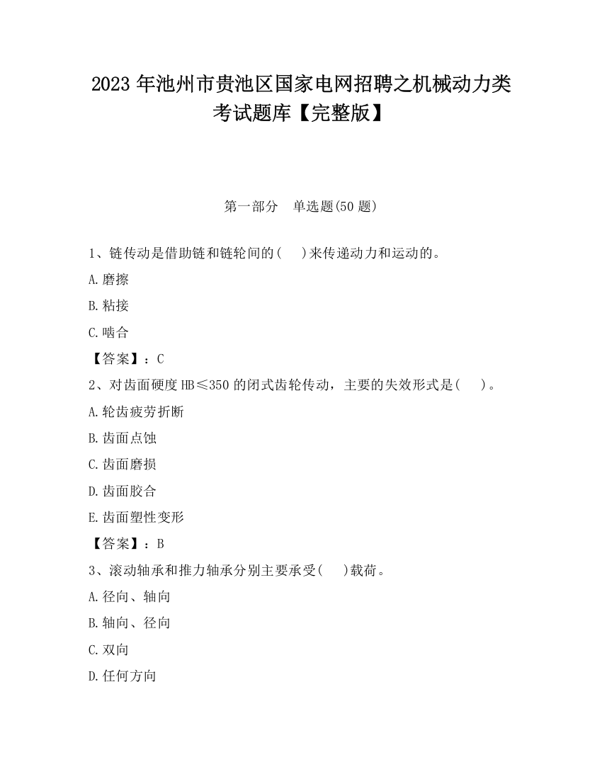 2023年池州市贵池区国家电网招聘之机械动力类考试题库【完整版】