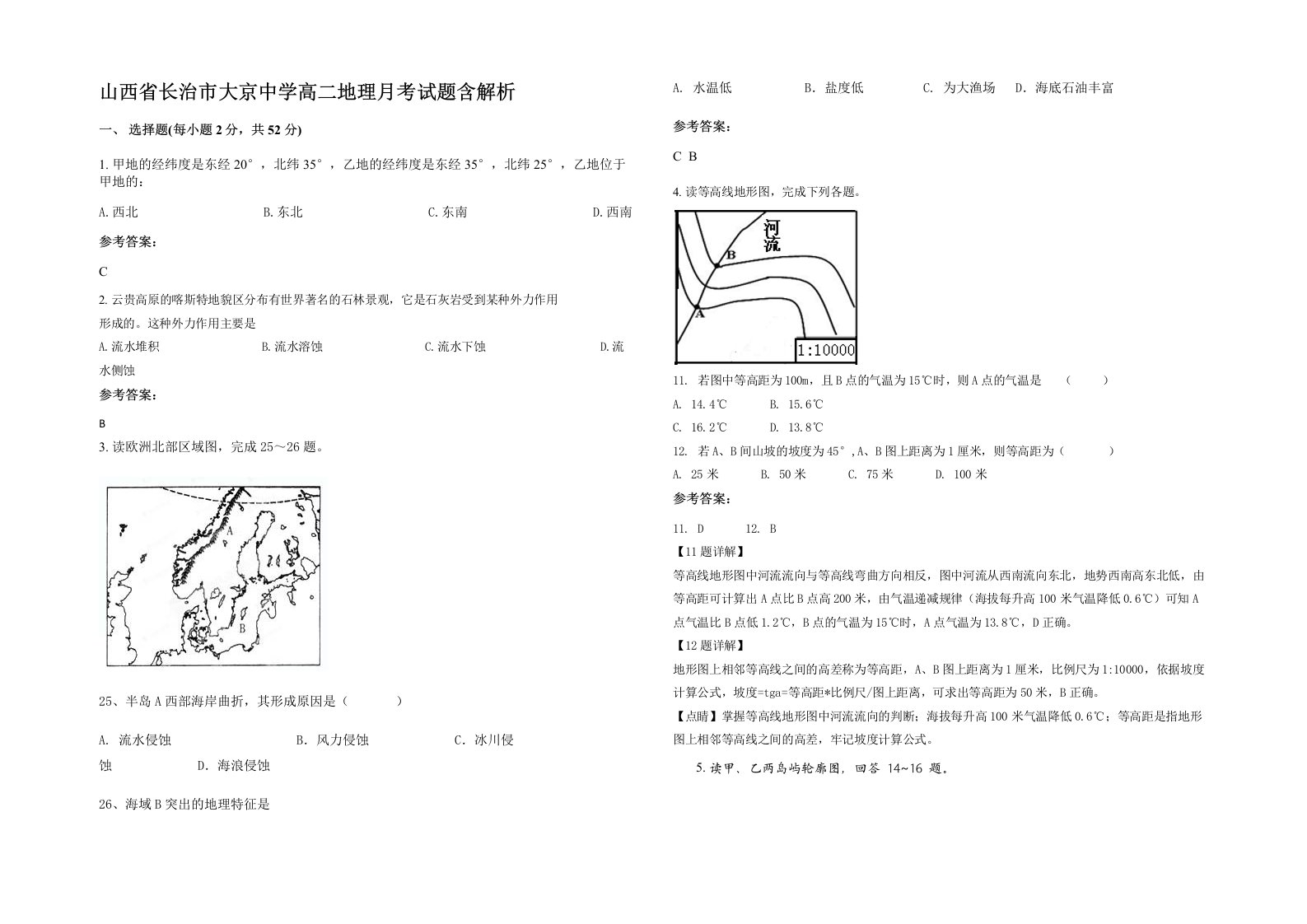 山西省长治市大京中学高二地理月考试题含解析