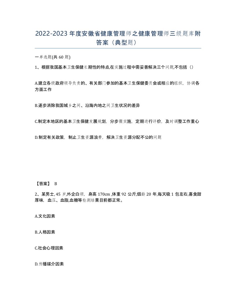 2022-2023年度安徽省健康管理师之健康管理师三级题库附答案典型题