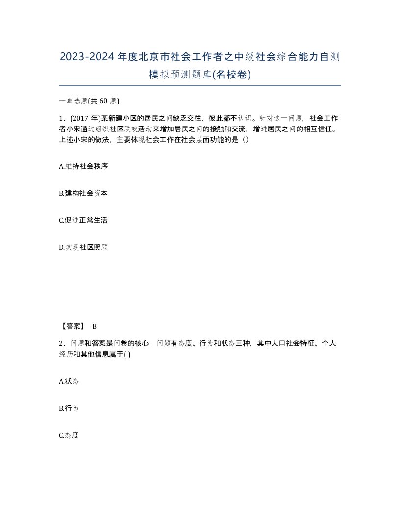 2023-2024年度北京市社会工作者之中级社会综合能力自测模拟预测题库名校卷