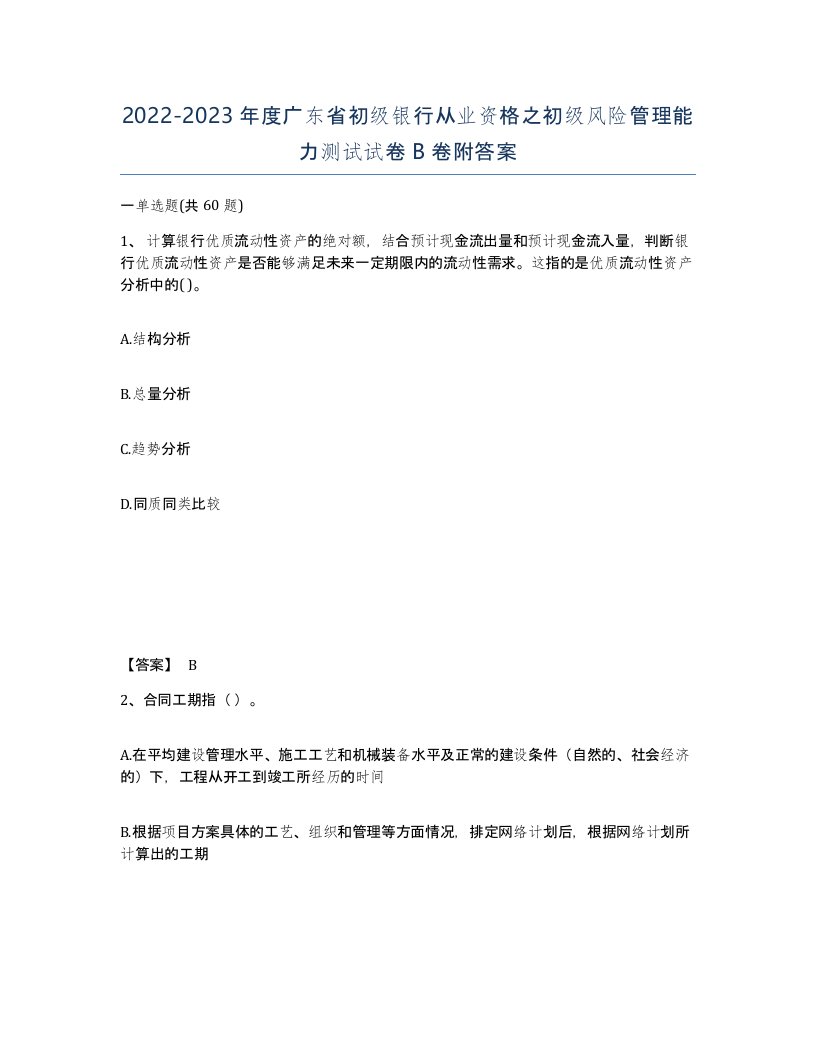 2022-2023年度广东省初级银行从业资格之初级风险管理能力测试试卷B卷附答案