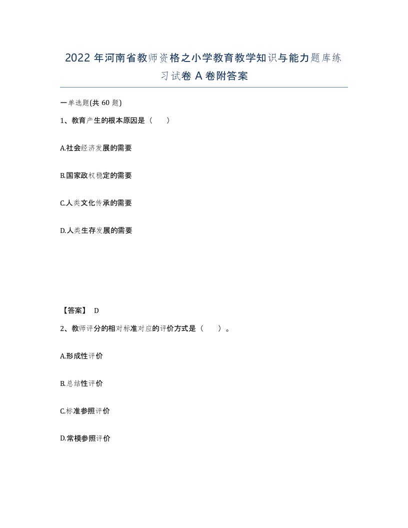 2022年河南省教师资格之小学教育教学知识与能力题库练习试卷A卷附答案