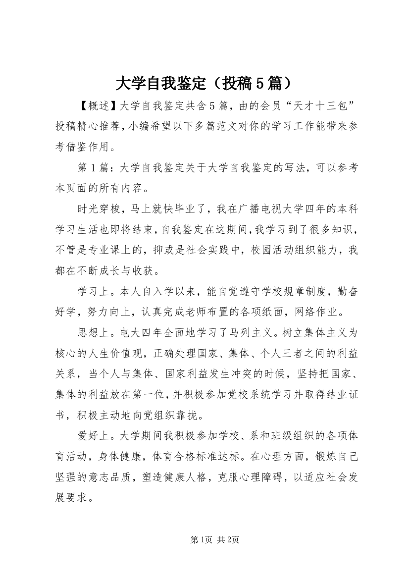 大学自我鉴定（投稿5篇）