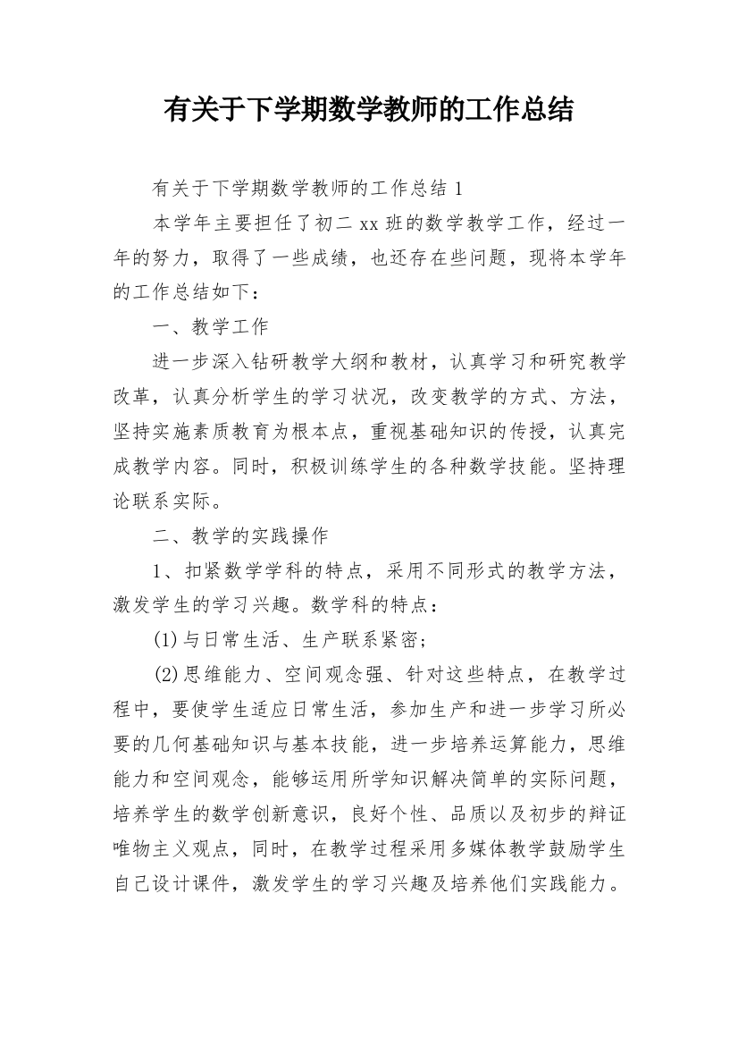 有关于下学期数学教师的工作总结