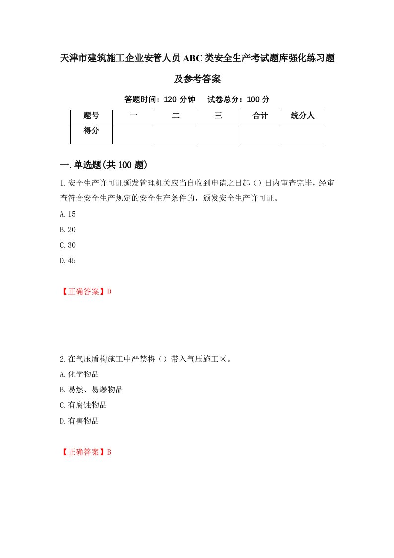 天津市建筑施工企业安管人员ABC类安全生产考试题库强化练习题及参考答案10