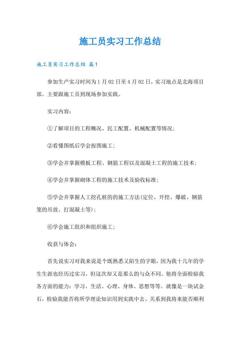 施工员实习工作总结