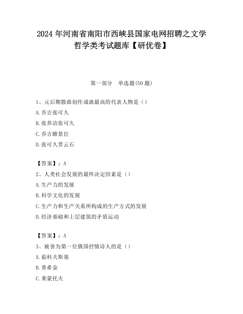 2024年河南省南阳市西峡县国家电网招聘之文学哲学类考试题库【研优卷】