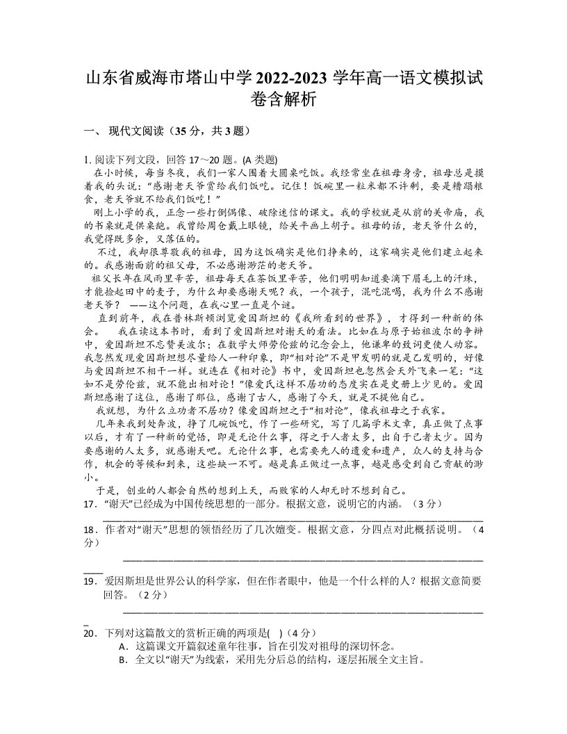 山东省威海市塔山中学2022-2023学年高一语文模拟试卷含解析