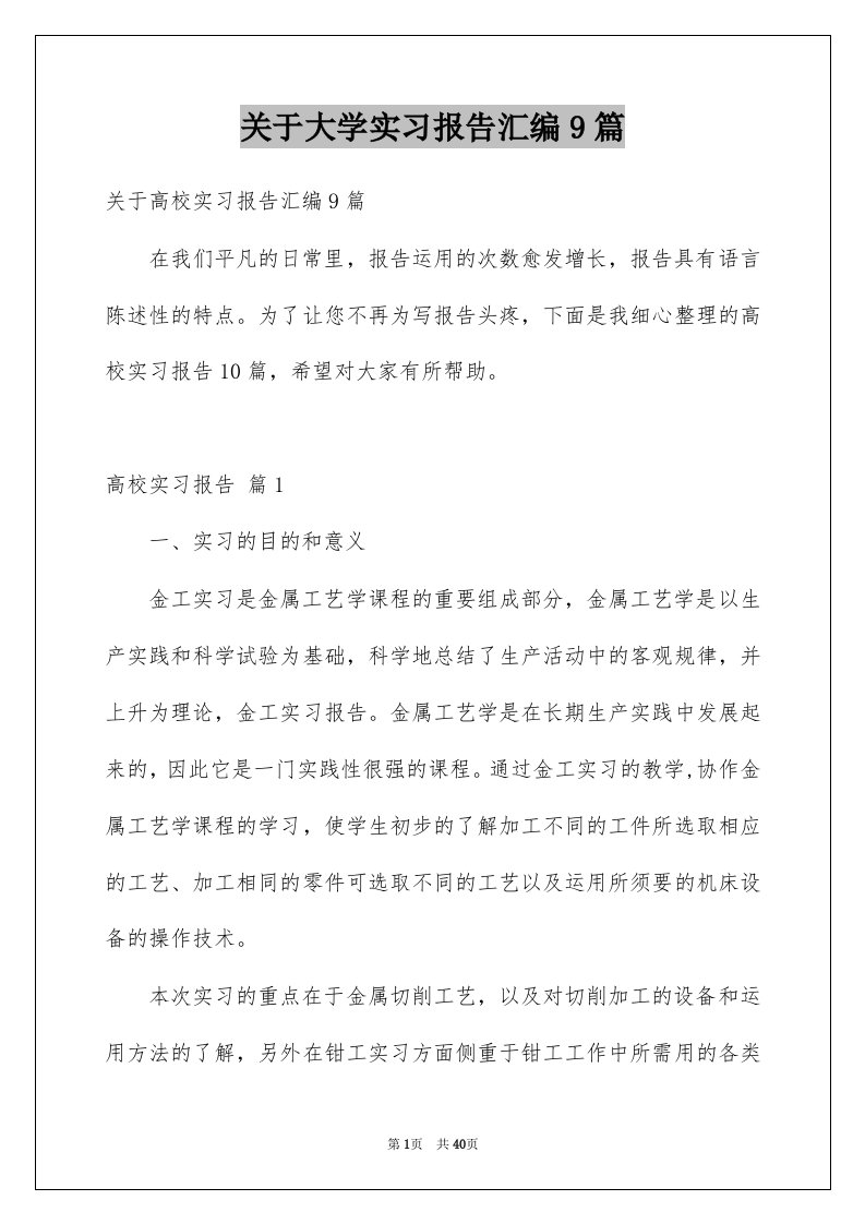 关于大学实习报告汇编9篇