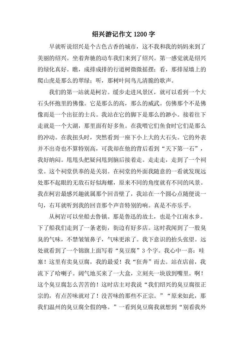 绍兴游记作文1200字