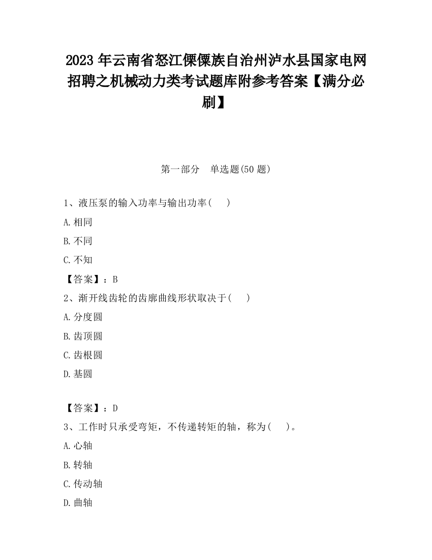 2023年云南省怒江傈僳族自治州泸水县国家电网招聘之机械动力类考试题库附参考答案【满分必刷】