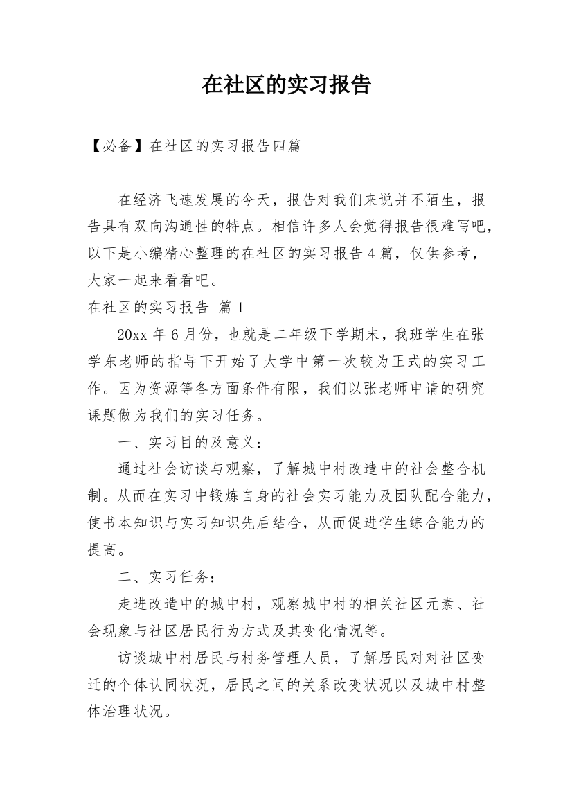 在社区的实习报告编辑最新精编