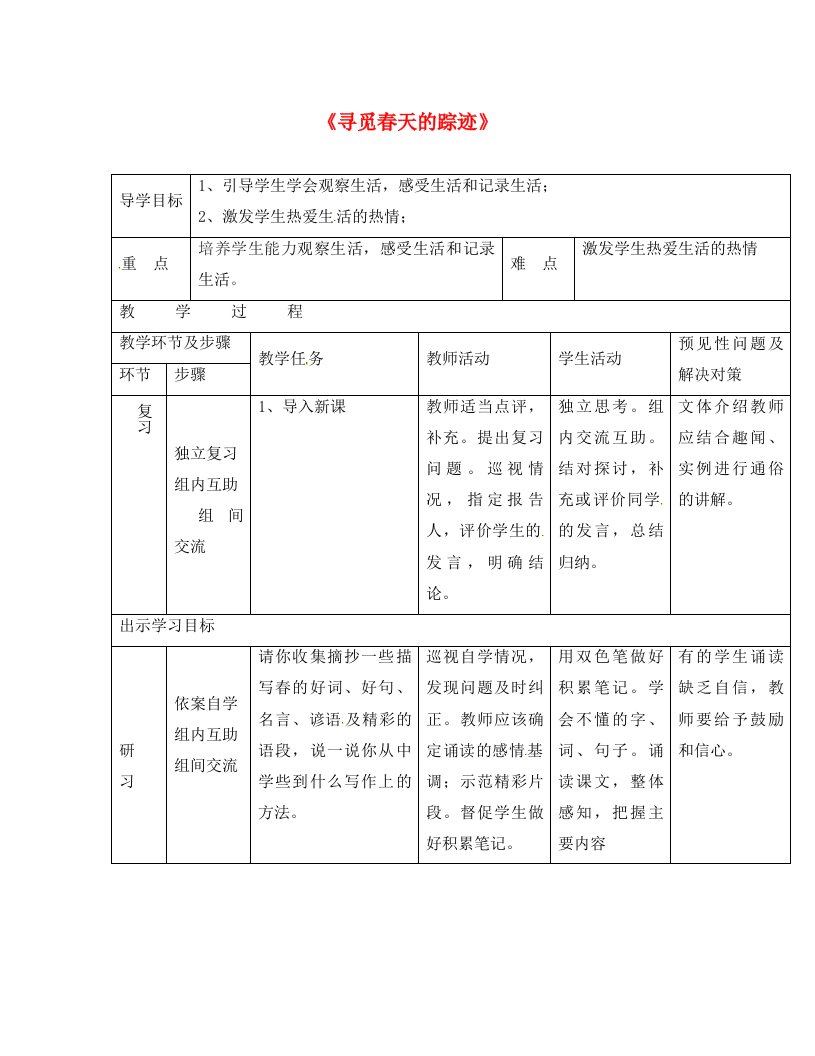 吉林省通化市八年级语文下册第二单元综合性学习寻觅春天的足迹导学案2无答案新版新人教版通用