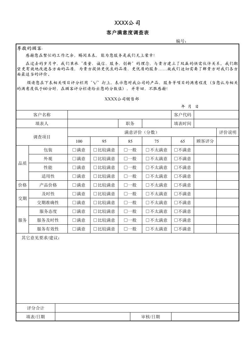 客户满意度调查表xls