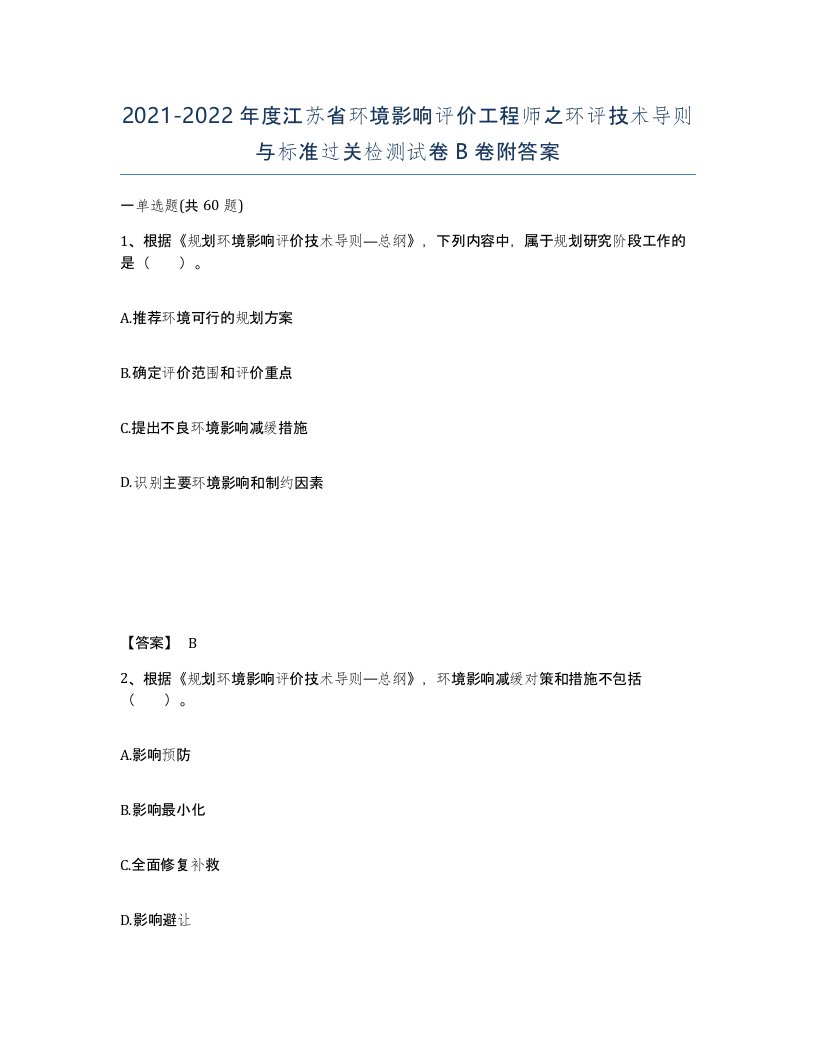 2021-2022年度江苏省环境影响评价工程师之环评技术导则与标准过关检测试卷B卷附答案