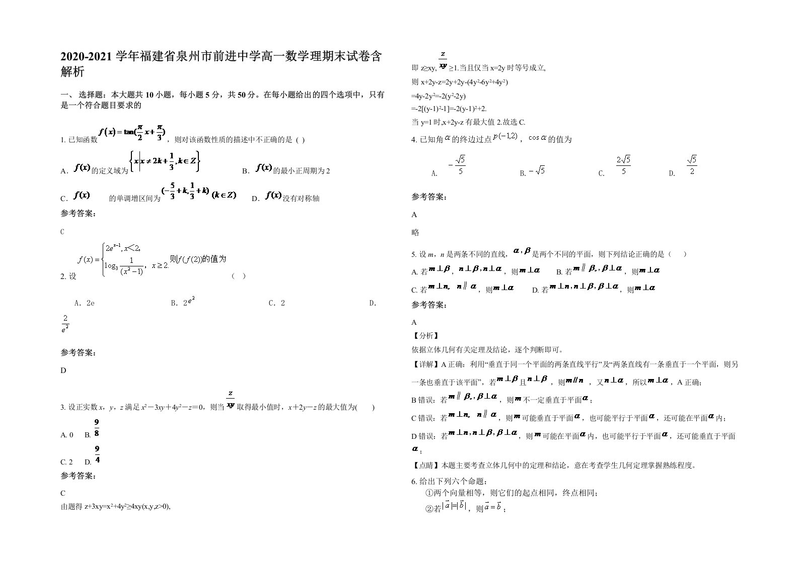 2020-2021学年福建省泉州市前进中学高一数学理期末试卷含解析