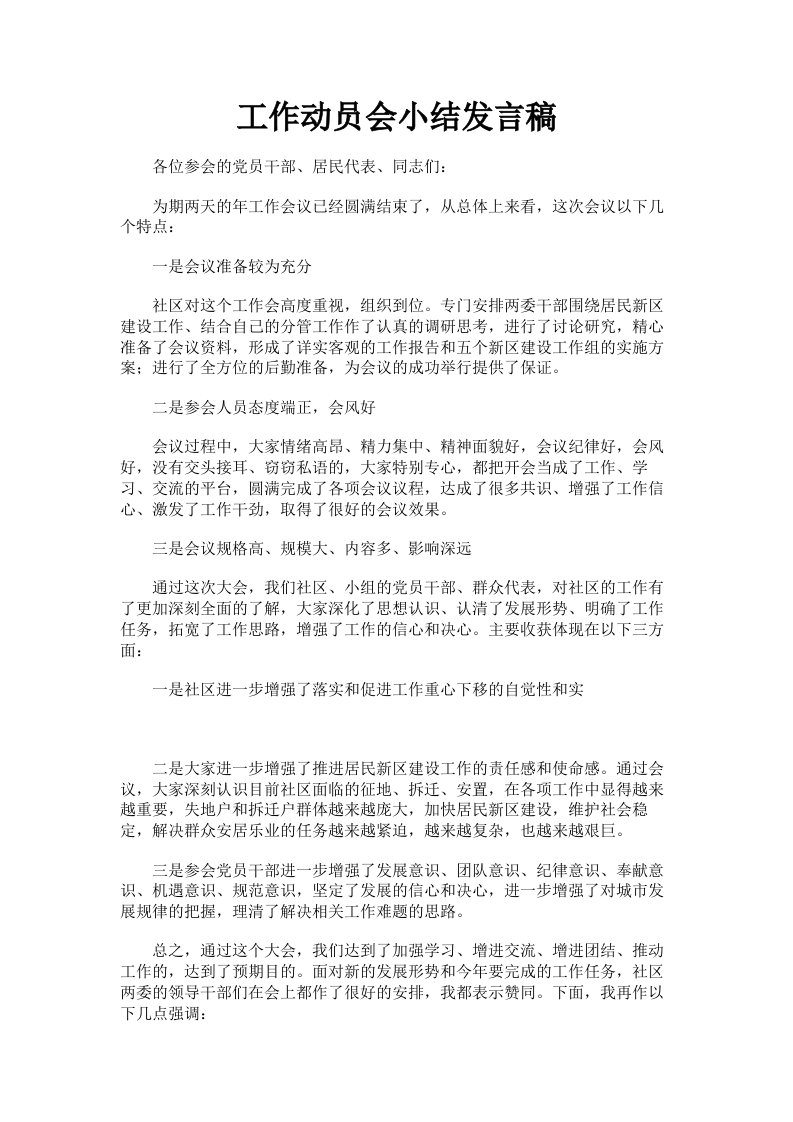 工作动员会小结发言稿