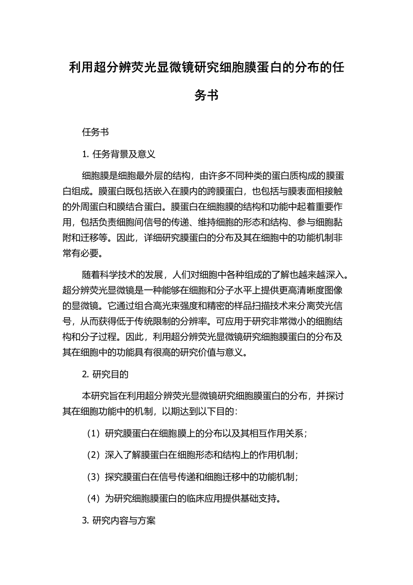 利用超分辨荧光显微镜研究细胞膜蛋白的分布的任务书