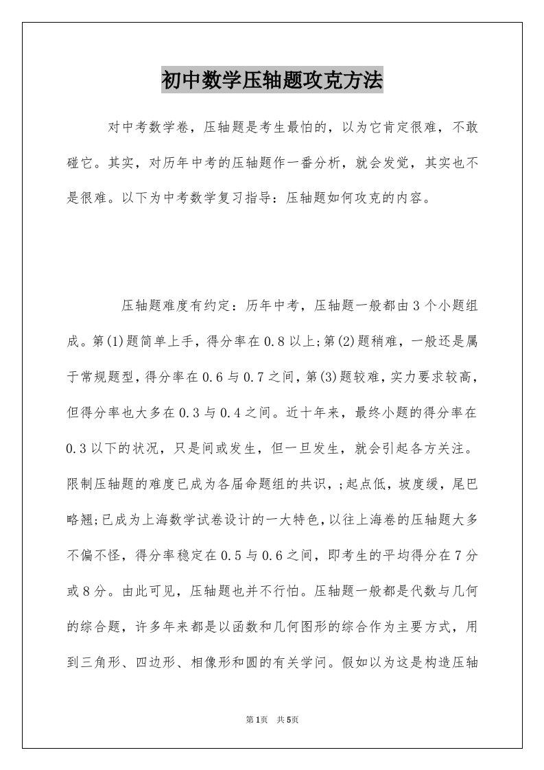 初中数学压轴题攻克方法