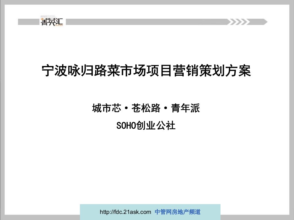 X年宁波咏归路菜市场项目营销策划方案