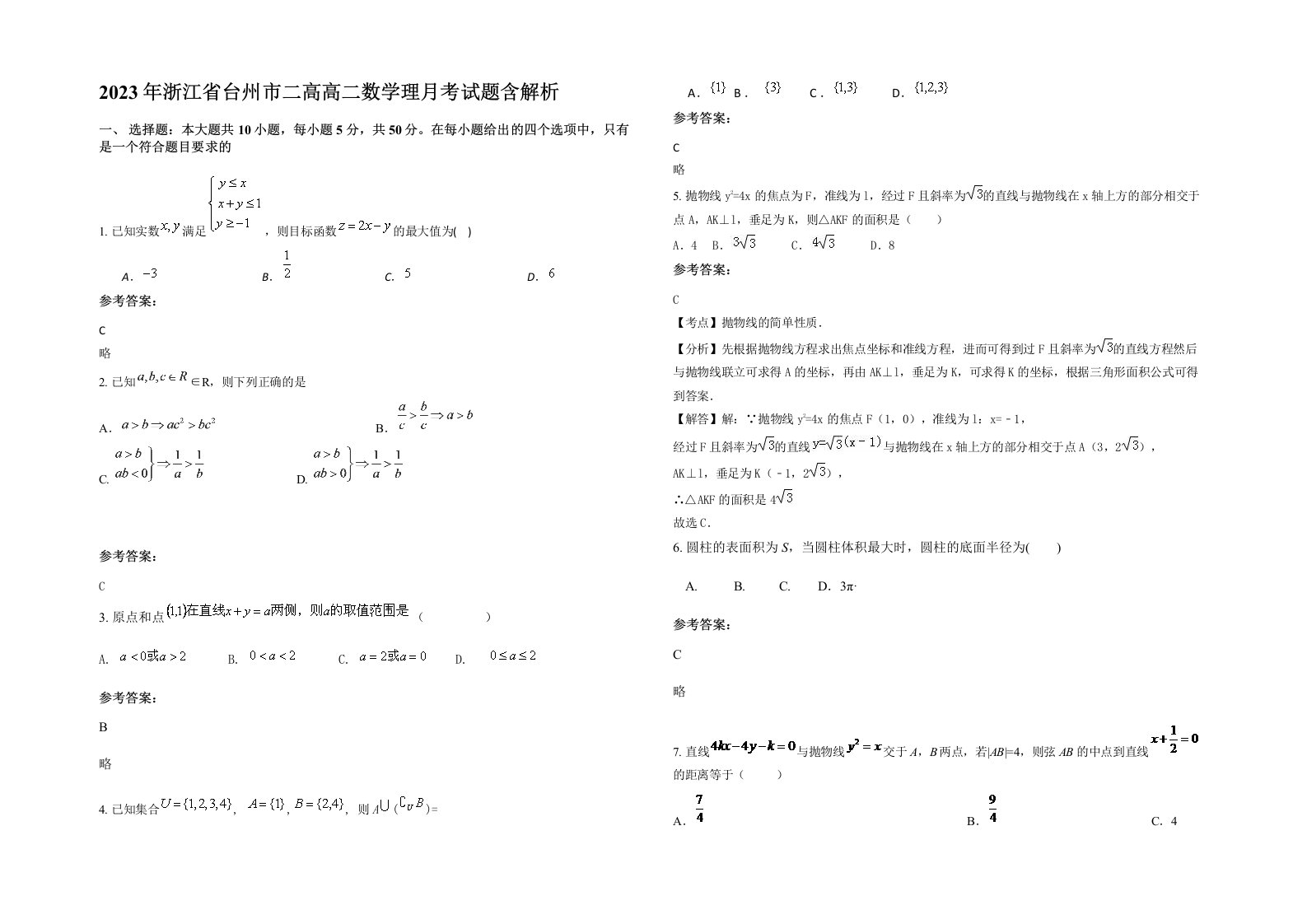 2023年浙江省台州市二高高二数学理月考试题含解析