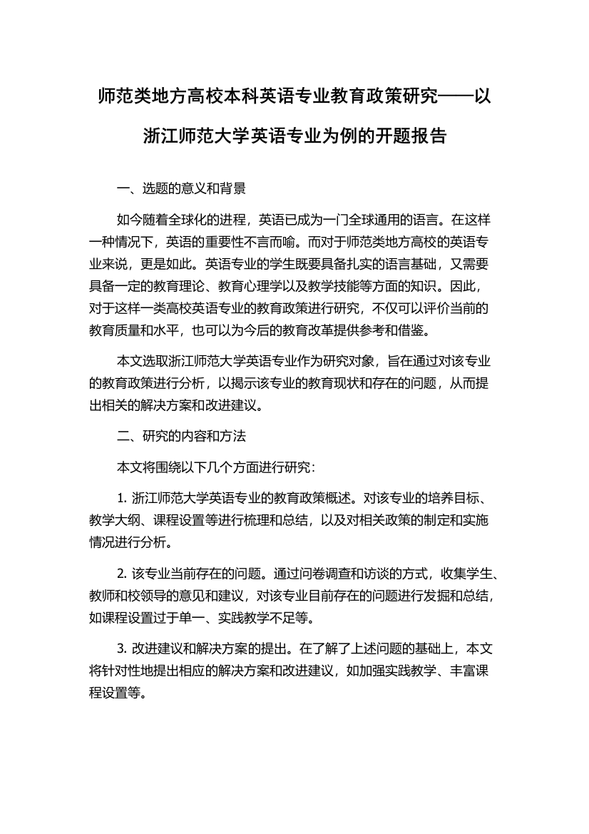 师范类地方高校本科英语专业教育政策研究——以浙江师范大学英语专业为例的开题报告