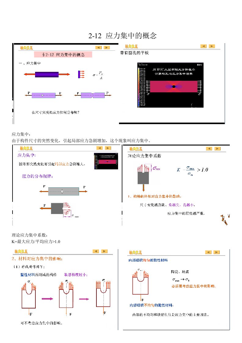 材料力学第二章-12应力集中的概念