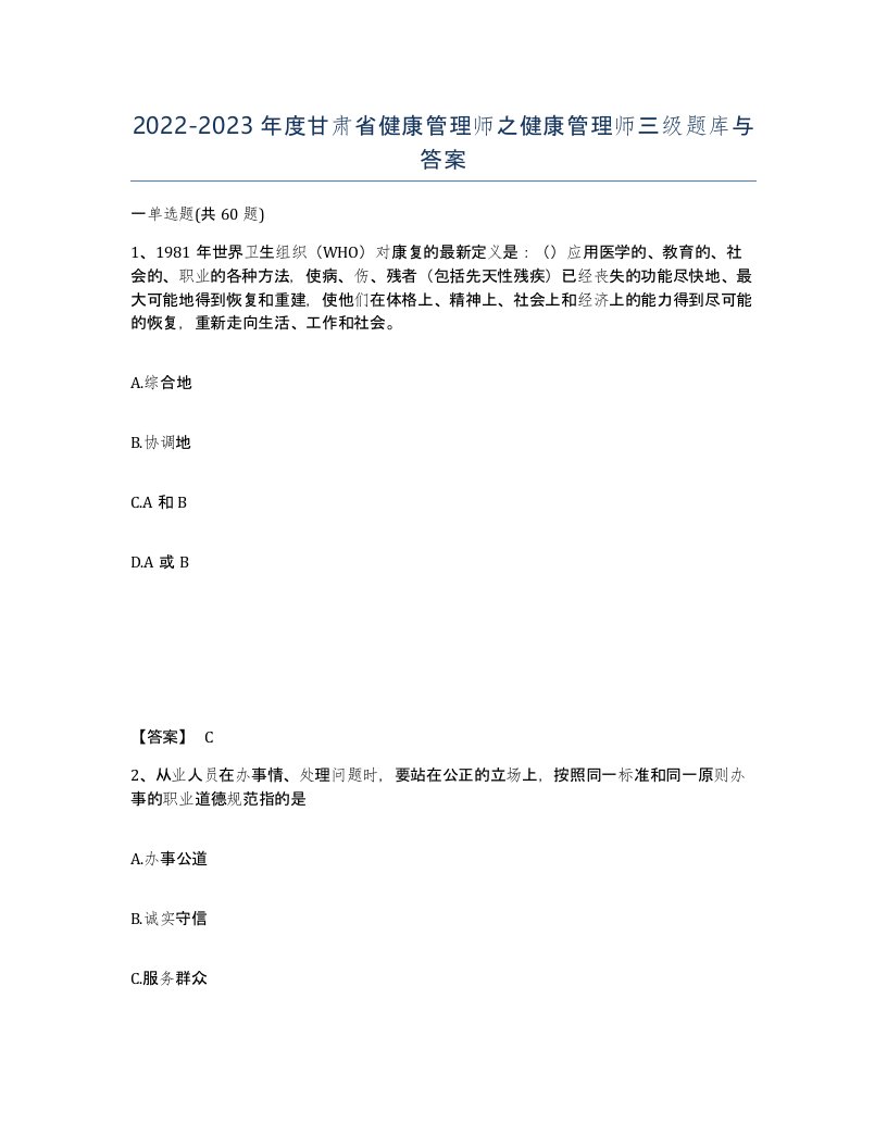 2022-2023年度甘肃省健康管理师之健康管理师三级题库与答案