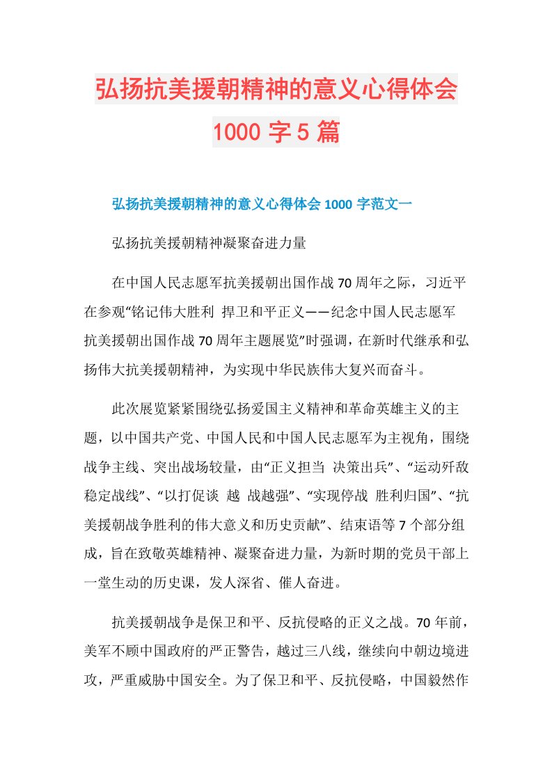 弘扬抗美援朝精神的意义心得体会1000字5篇