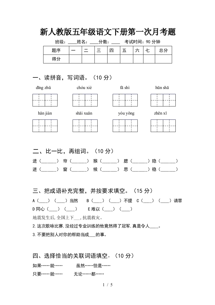 新人教版五年级语文下册第一次月考题