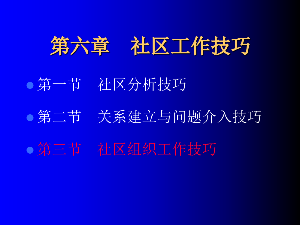 社区工作的方法及技巧