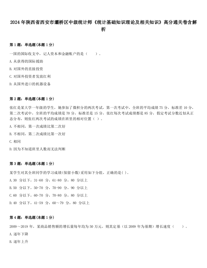 2024年陕西省西安市灞桥区中级统计师《统计基础知识理论及相关知识》高分通关卷含解析