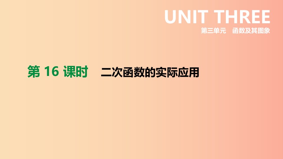 福建省2019年中考数学总复习第三单元函数及其图象第16课时二次函数的实际应用课件