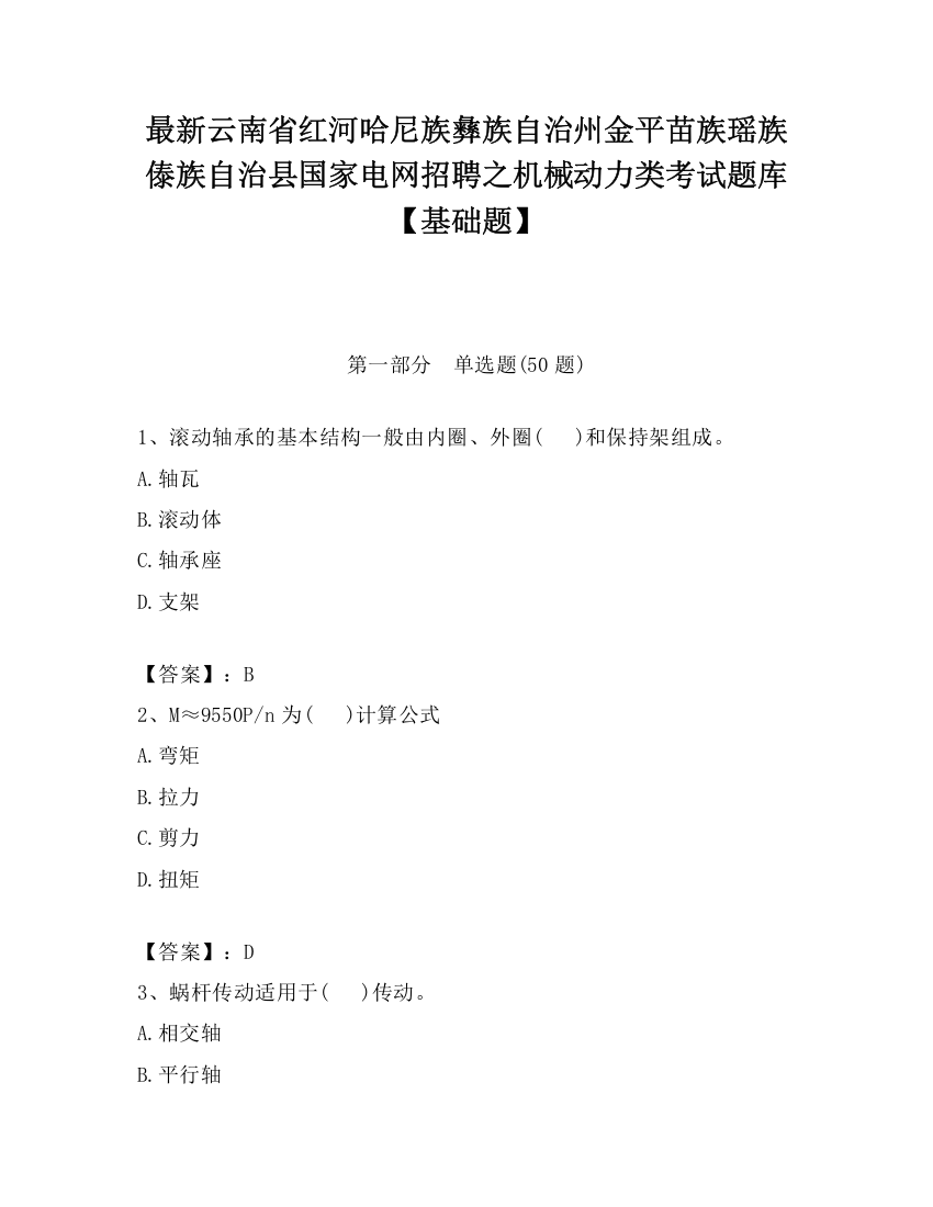 最新云南省红河哈尼族彝族自治州金平苗族瑶族傣族自治县国家电网招聘之机械动力类考试题库【基础题】