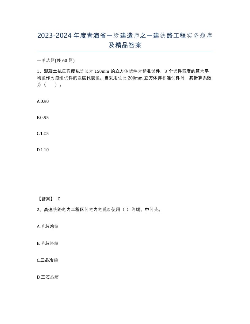 2023-2024年度青海省一级建造师之一建铁路工程实务题库及答案