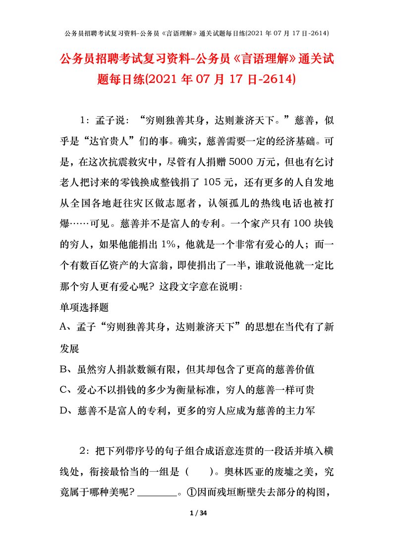 公务员招聘考试复习资料-公务员言语理解通关试题每日练2021年07月17日-2614