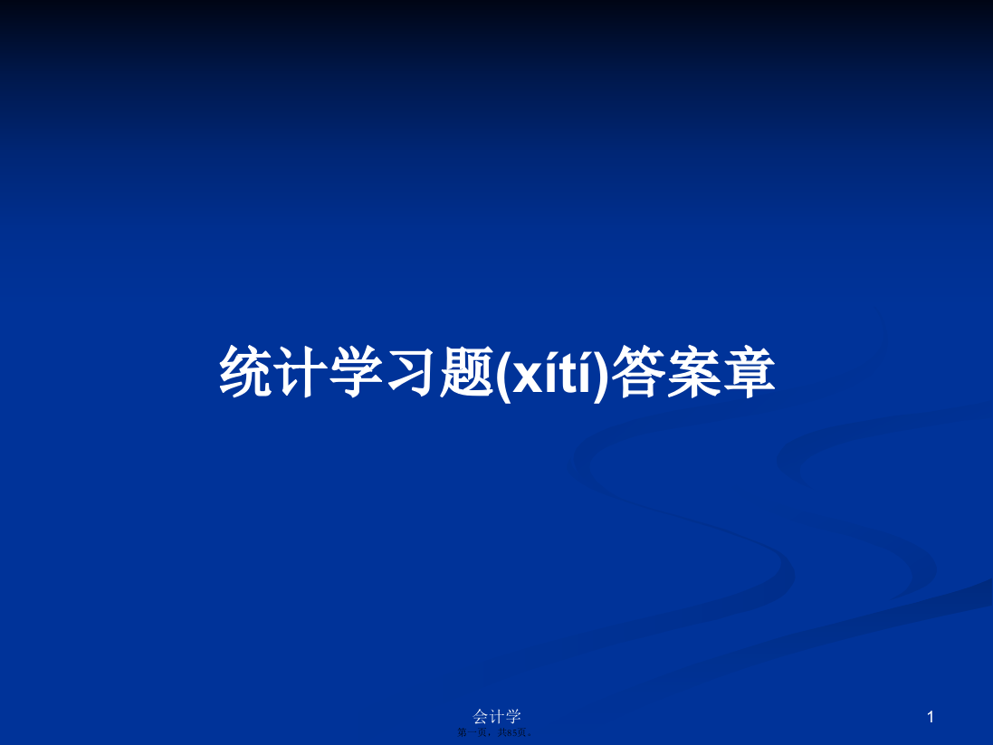 统计学习题答案章