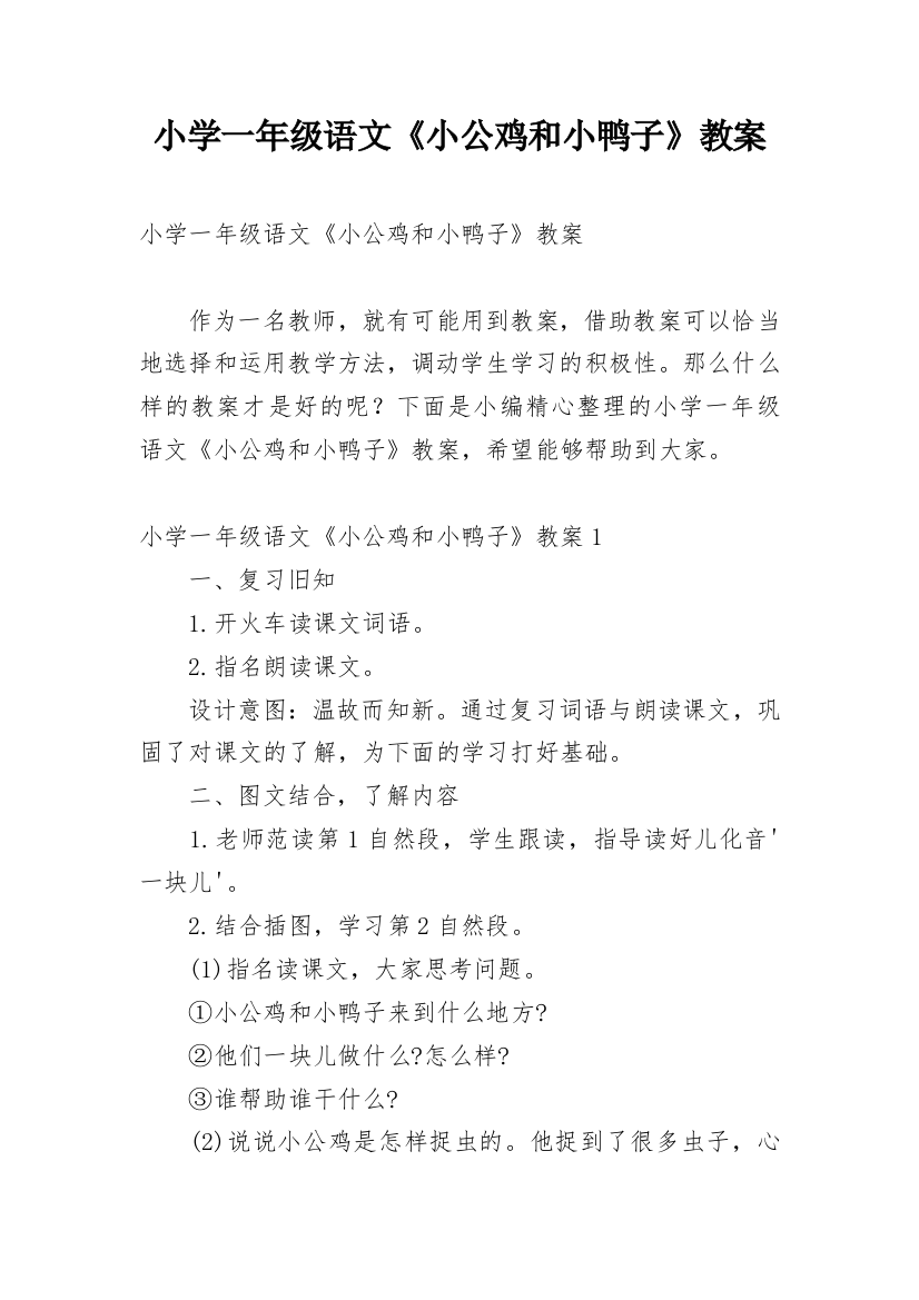 小学一年级语文《小公鸡和小鸭子》教案