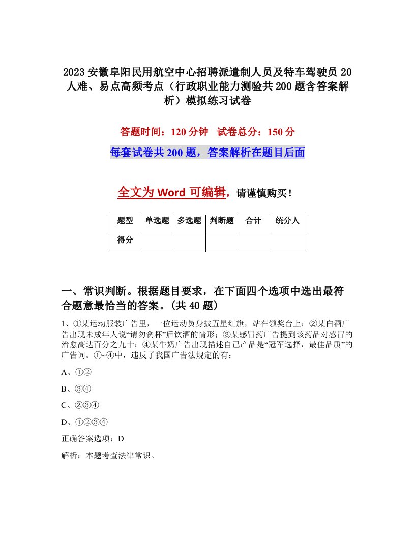 2023安徽阜阳民用航空中心招聘派遣制人员及特车驾驶员20人难易点高频考点行政职业能力测验共200题含答案解析模拟练习试卷