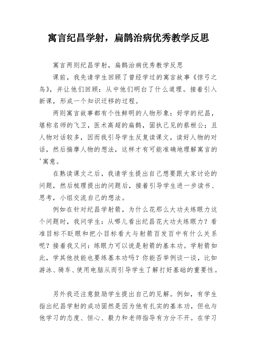 寓言纪昌学射，扁鹊治病优秀教学反思