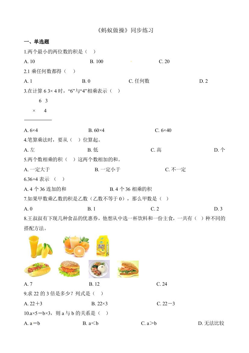 三年级上册数学一课一练61蚂蚁做操北师大版含解析