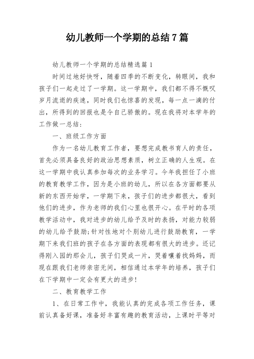 幼儿教师一个学期的总结7篇