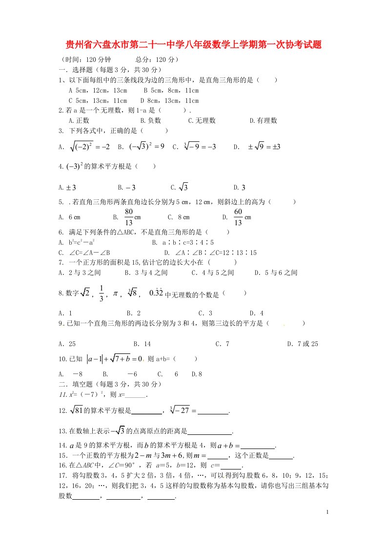 贵州省六盘水市第二十一中学八级数学上学期第一次协考试题（无答案）