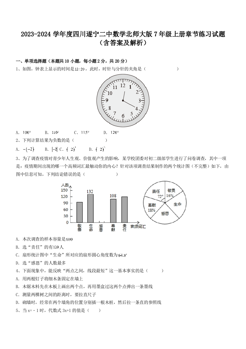 2023-2024学年度四川遂宁二中数学北师大版7年级上册章节练习