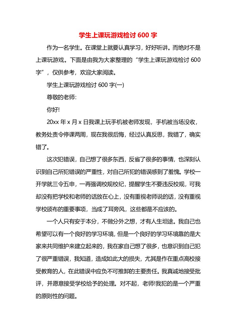 学生上课玩游戏检讨600字